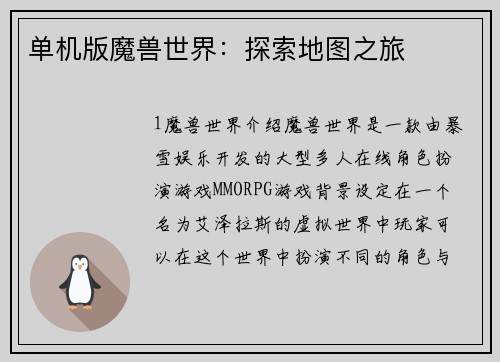 单机版魔兽世界：探索地图之旅