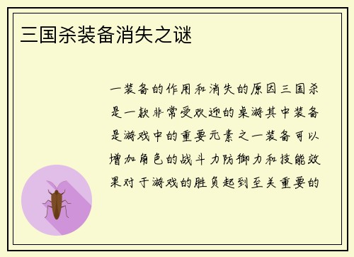 三国杀装备消失之谜