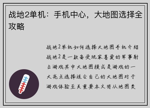 战地2单机：手机中心，大地图选择全攻略