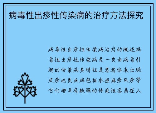病毒性出疹性传染病的治疗方法探究