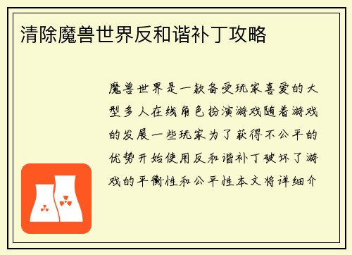 清除魔兽世界反和谐补丁攻略