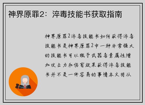 神界原罪2：淬毒技能书获取指南