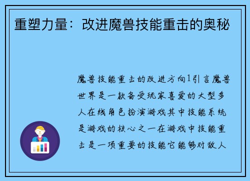 重塑力量：改进魔兽技能重击的奥秘