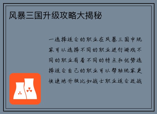 风暴三国升级攻略大揭秘