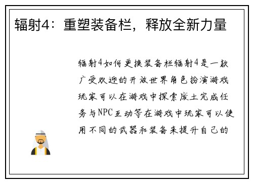 辐射4：重塑装备栏，释放全新力量