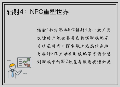 辐射4：NPC重塑世界