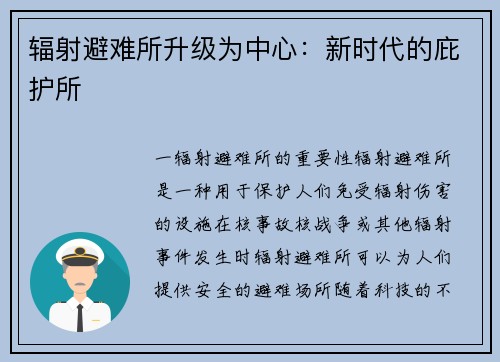 辐射避难所升级为中心：新时代的庇护所