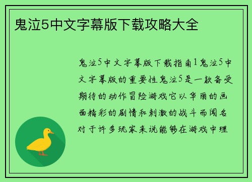 鬼泣5中文字幕版下载攻略大全