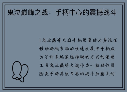 鬼泣巅峰之战：手柄中心的震撼战斗