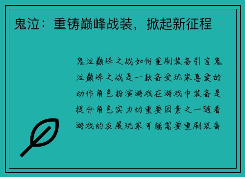 鬼泣：重铸巅峰战装，掀起新征程