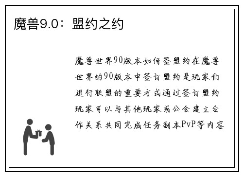魔兽9.0：盟约之约