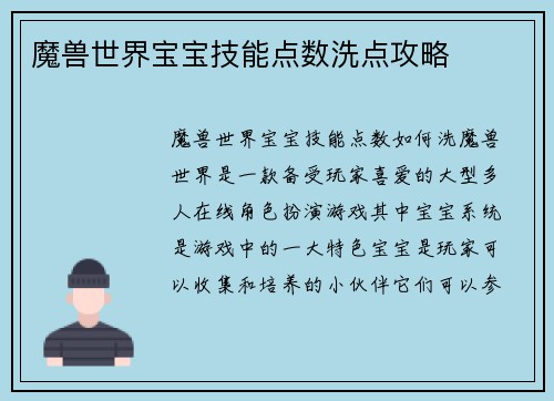 魔兽世界宝宝技能点数洗点攻略