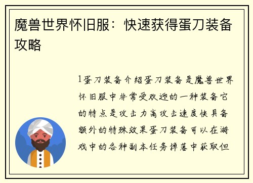 魔兽世界怀旧服：快速获得蛋刀装备攻略