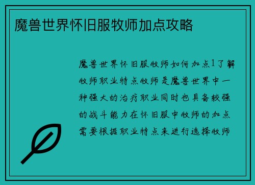 魔兽世界怀旧服牧师加点攻略