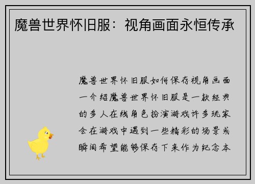 魔兽世界怀旧服：视角画面永恒传承