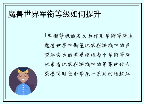 魔兽世界军衔等级如何提升
