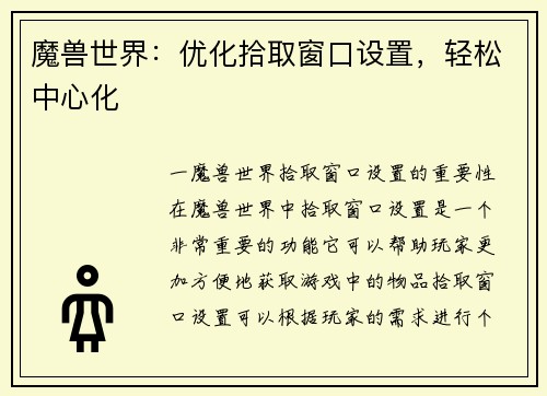 魔兽世界：优化拾取窗口设置，轻松中心化
