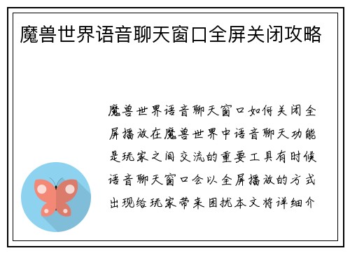 魔兽世界语音聊天窗口全屏关闭攻略
