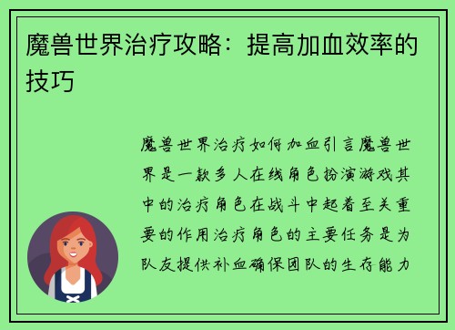 魔兽世界治疗攻略：提高加血效率的技巧