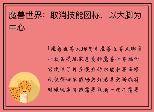 魔兽世界：取消技能图标，以大脚为中心