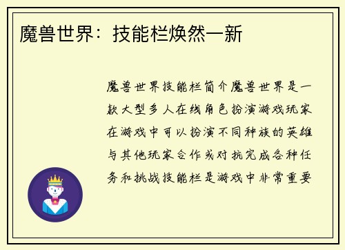 魔兽世界：技能栏焕然一新