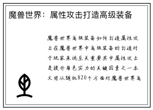 魔兽世界：属性攻击打造高级装备