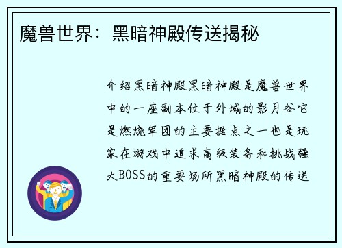 魔兽世界：黑暗神殿传送揭秘