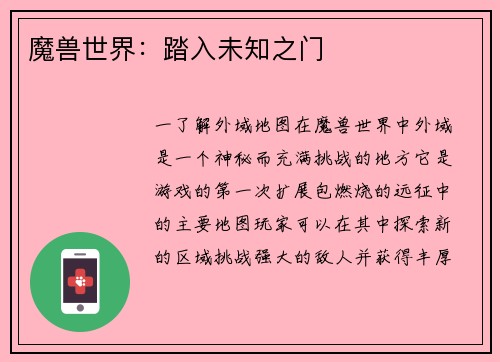 魔兽世界：踏入未知之门
