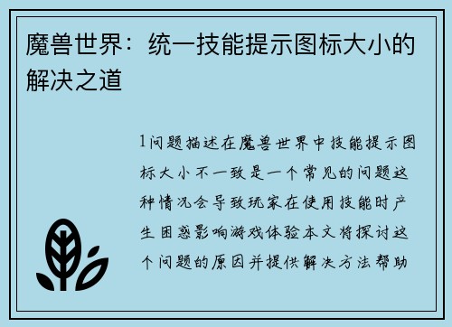 魔兽世界：统一技能提示图标大小的解决之道