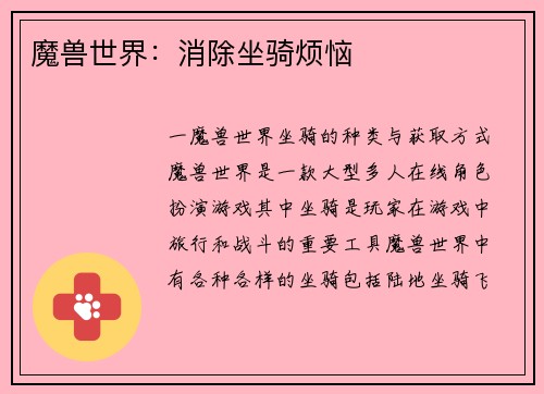 魔兽世界：消除坐骑烦恼
