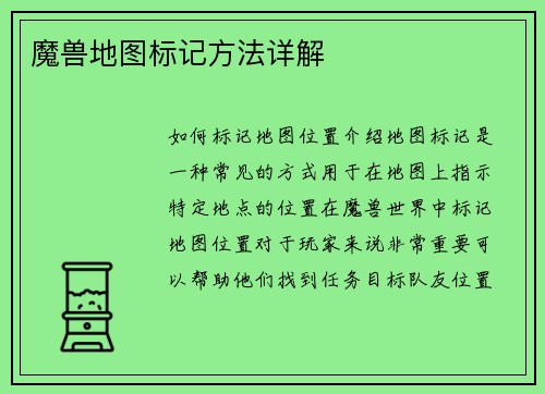 魔兽地图标记方法详解