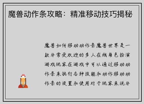 魔兽动作条攻略：精准移动技巧揭秘