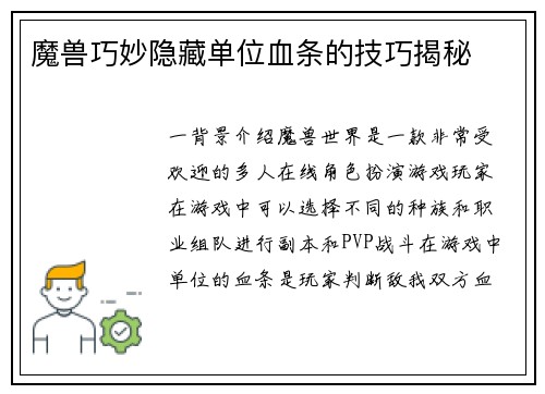 魔兽巧妙隐藏单位血条的技巧揭秘