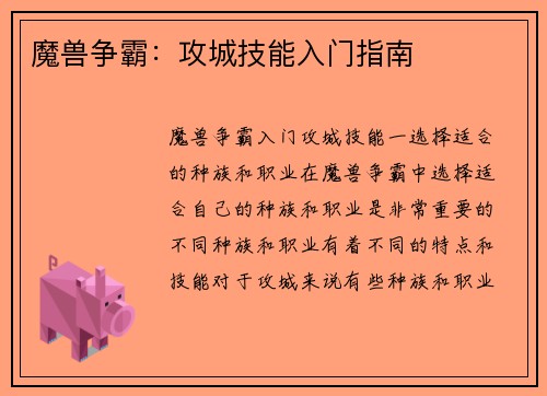 魔兽争霸：攻城技能入门指南