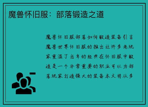 魔兽怀旧服：部落锻造之道