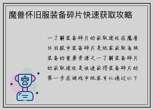 魔兽怀旧服装备碎片快速获取攻略