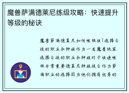 魔兽萨满德莱尼练级攻略：快速提升等级的秘诀