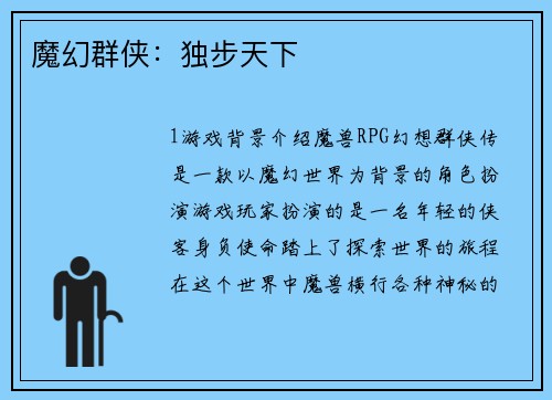 魔幻群侠：独步天下