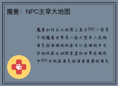 魔兽：NPC主宰大地图